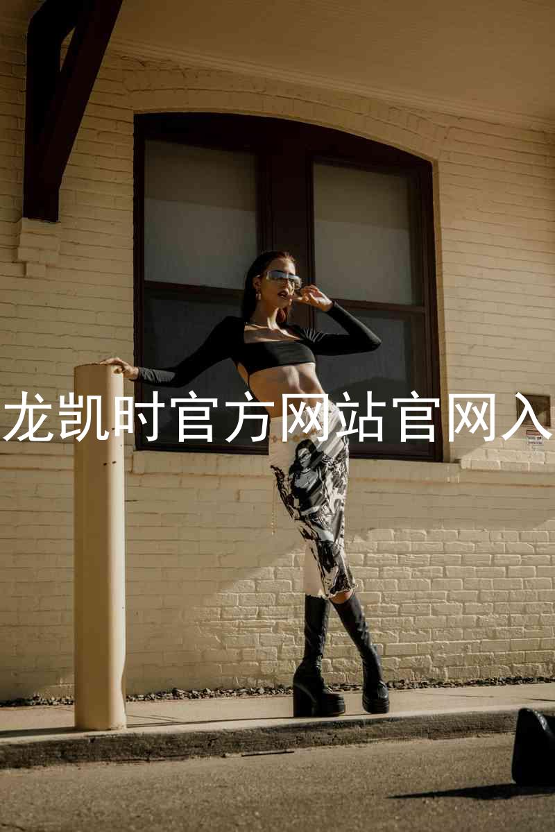 尊龙凯时官方网站官网入口