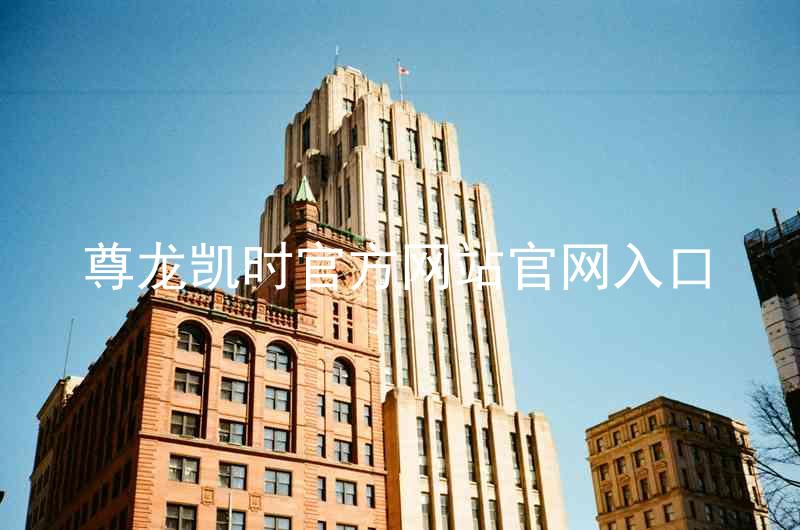尊龙凯时官方网站官网入口
