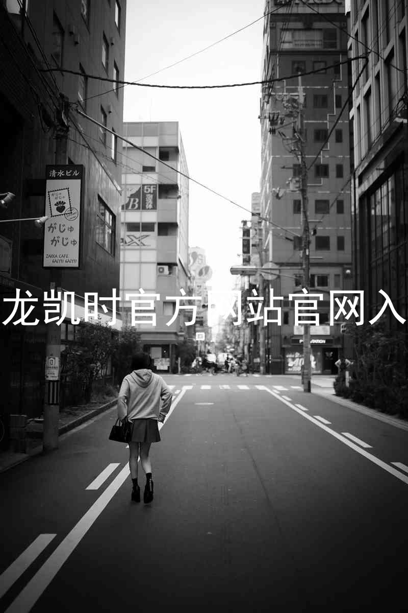 尊龙凯时官方网站官网入口