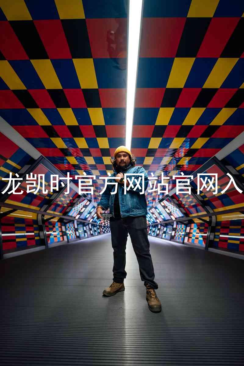 尊龙凯时官方网站官网入口