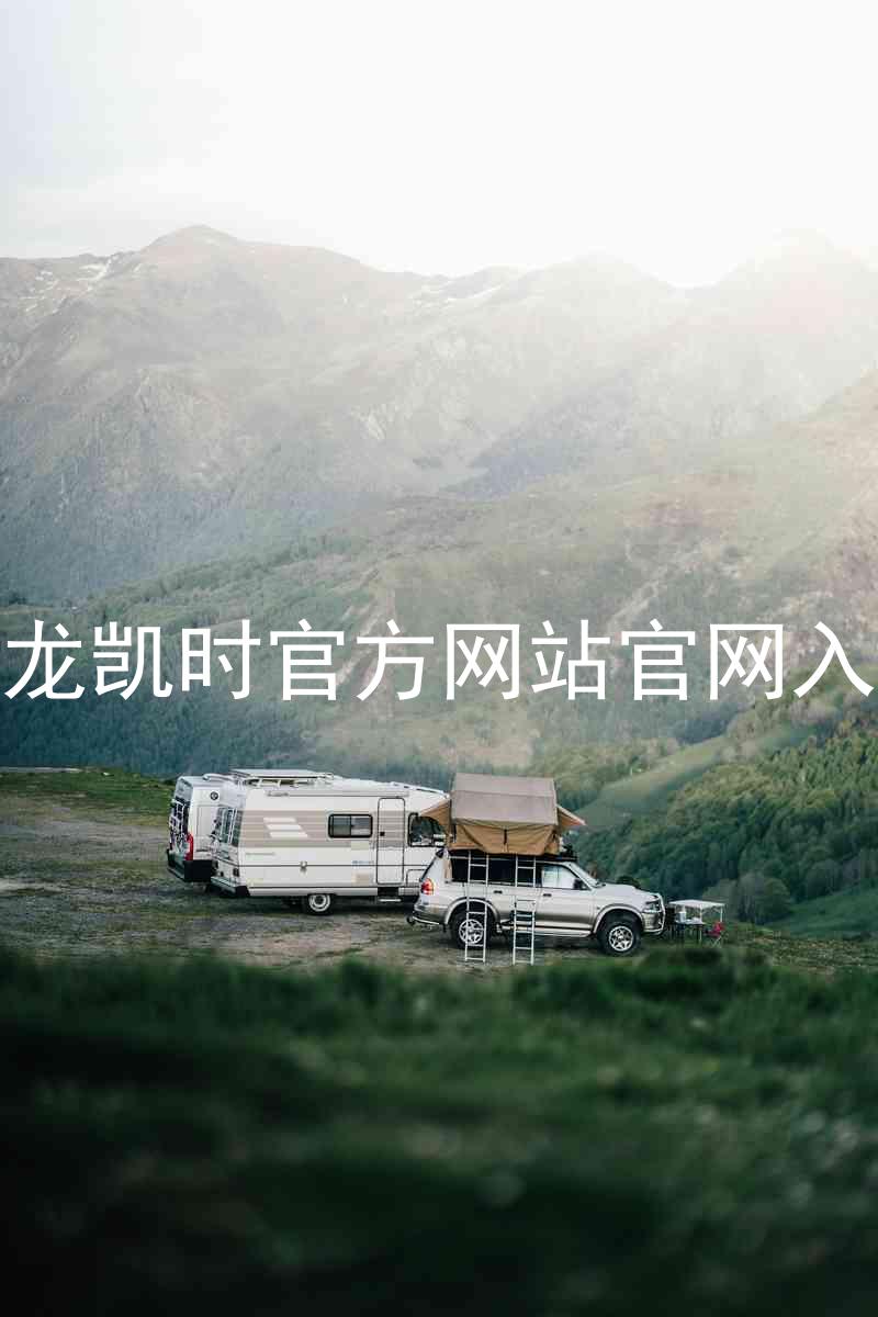 尊龙凯时官方网站官网入口