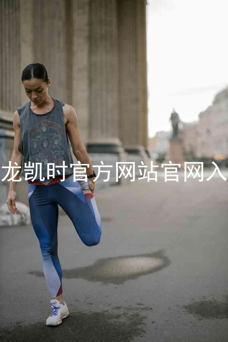 尊龙凯时官方网站官网入口