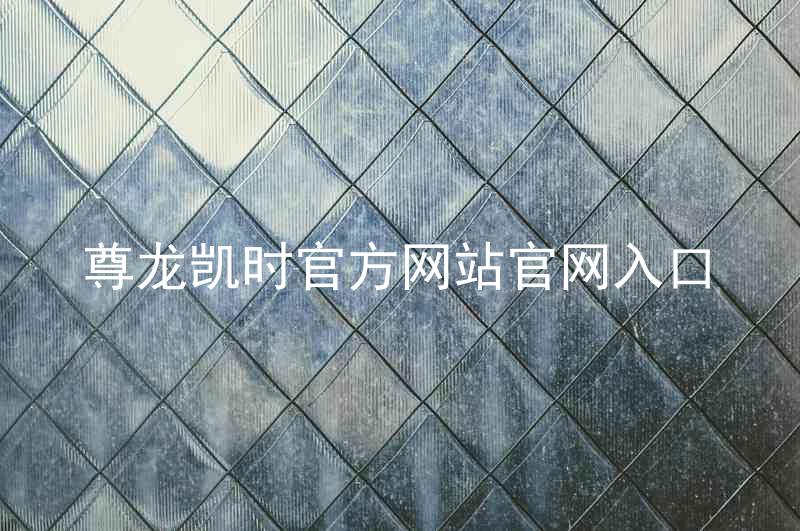 尊龙凯时官方网站官网入口