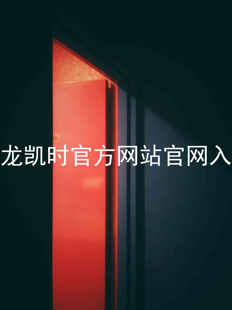 尊龙凯时官方网站官网入口