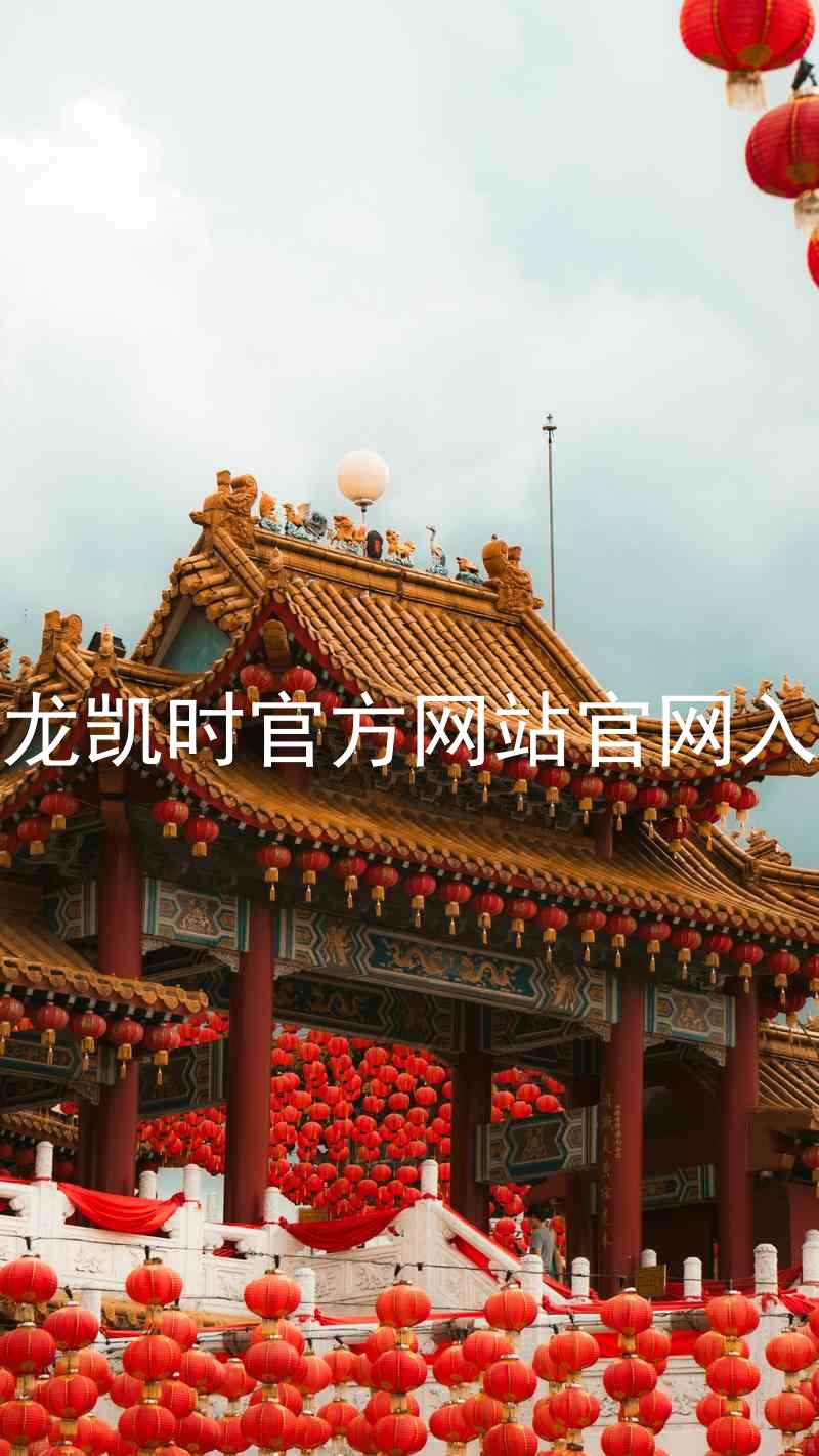 尊龙凯时官方网站官网入口