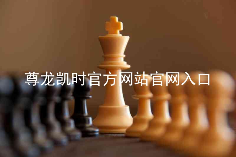 尊龙凯时官方网站官网入口