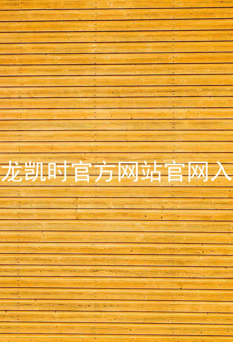尊龙凯时官方网站官网入口