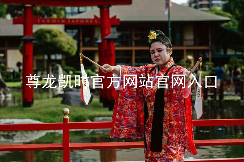 尊龙凯时官方网站官网入口