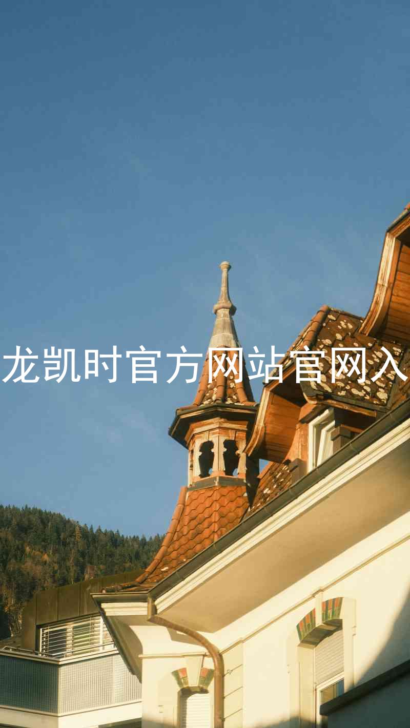 尊龙凯时官方网站官网入口